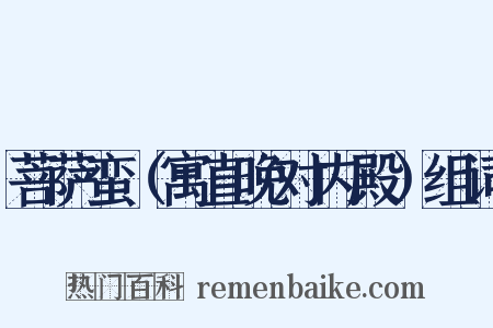 菩萨蛮（寓直晚对内殿）组词是什么意思的图片